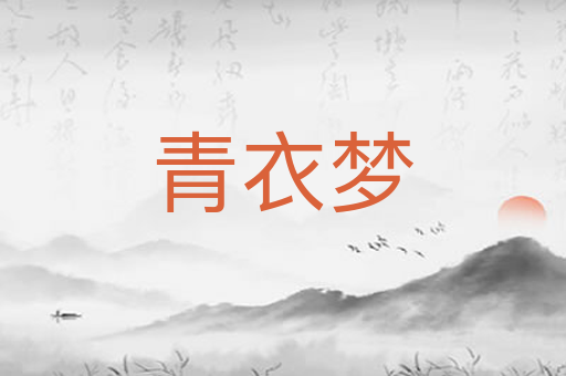 青衣梦