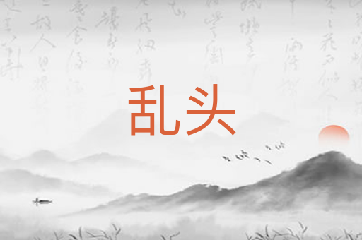 乱头