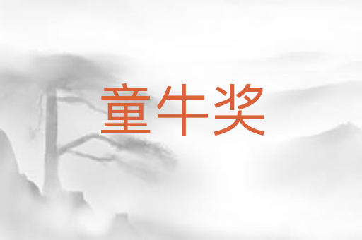 童牛奖
