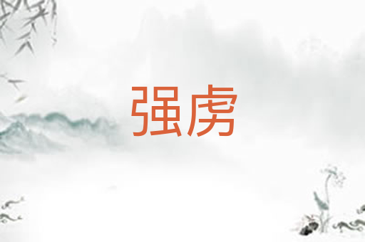 强虏