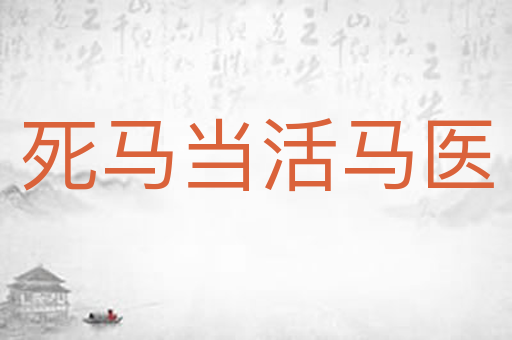 死马当活马医