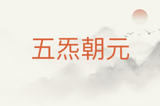 五炁朝元