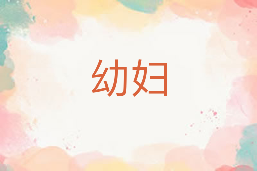 幼妇