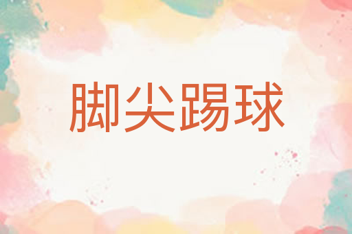 脚尖踢球