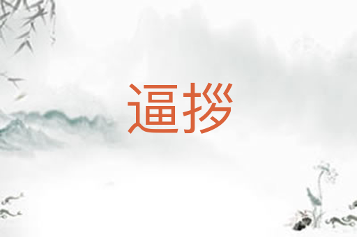 逼拶