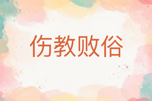 伤教败俗