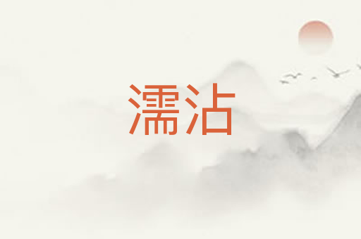 濡沾