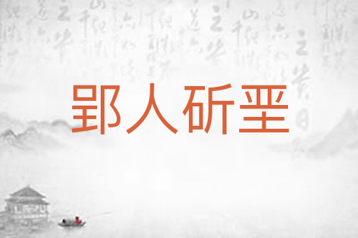 郢人斫垩