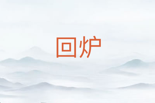 回炉