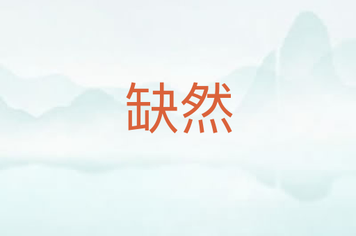 缺然