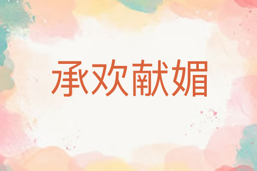 承欢献媚