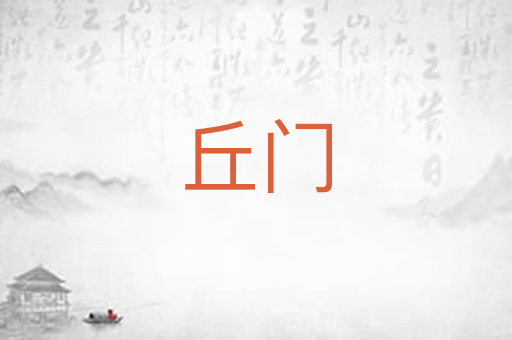 丘门