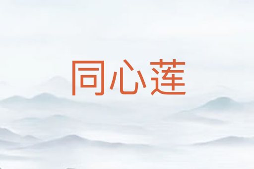 同心莲