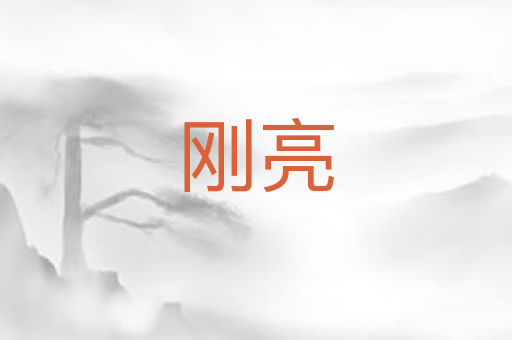 刚亮