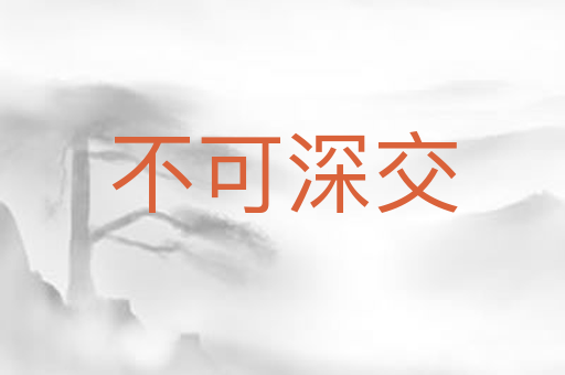 不可深交