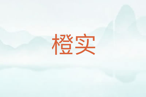 橙实