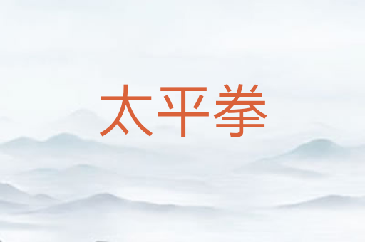 太平拳