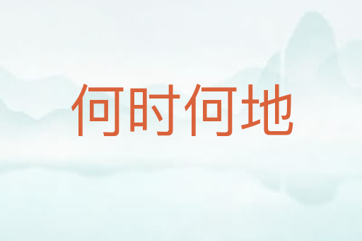 何时何地