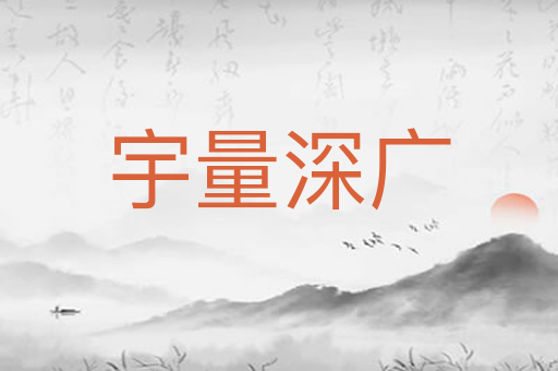 宇量深广
