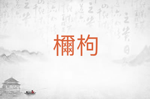 檷枸