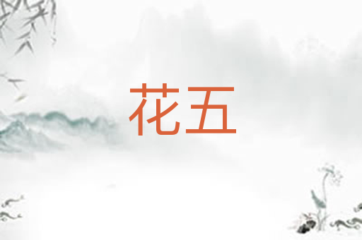 花五