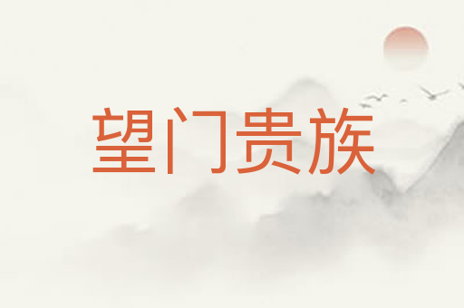 望门贵族