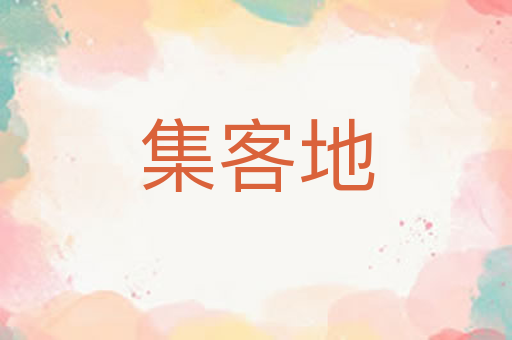 集客地