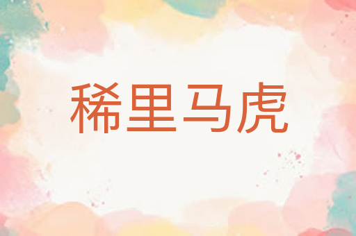 稀里马虎