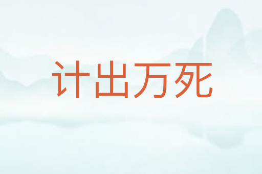 计出万死