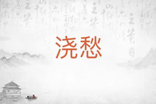 浇愁