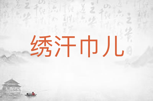 绣汗巾儿