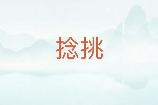 捻挑