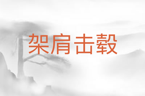 架肩击毂