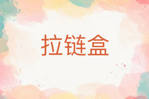 拉链盒