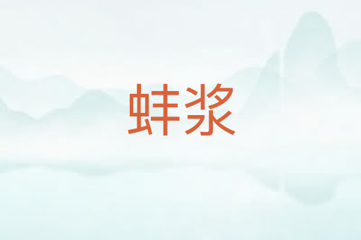 蚌浆