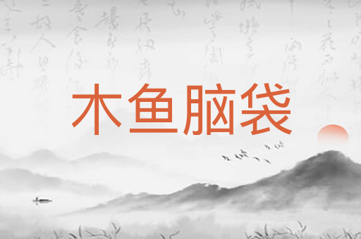 木鱼脑袋