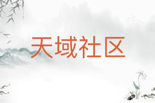 天域社区