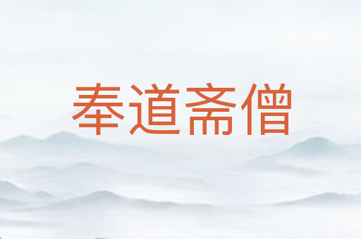 奉道斋僧