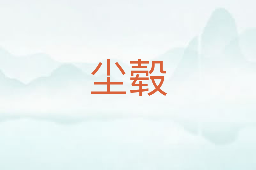 尘毂