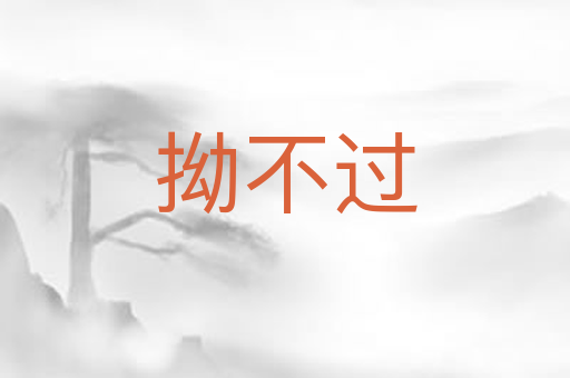 拗不过