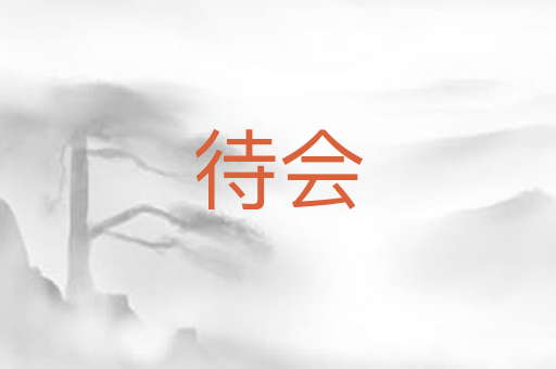待会