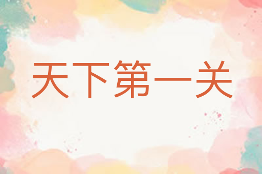 天下第一关