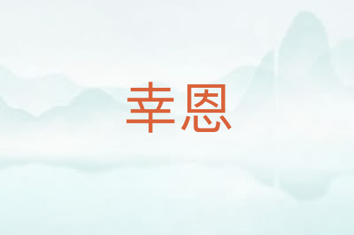 幸恩