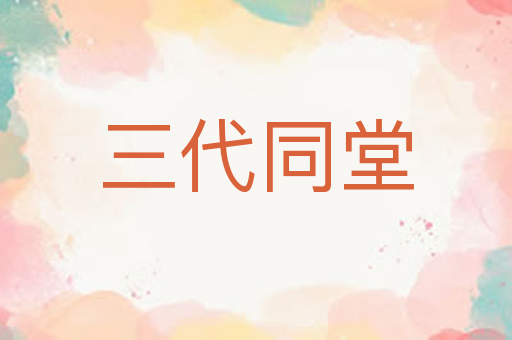 三代同堂