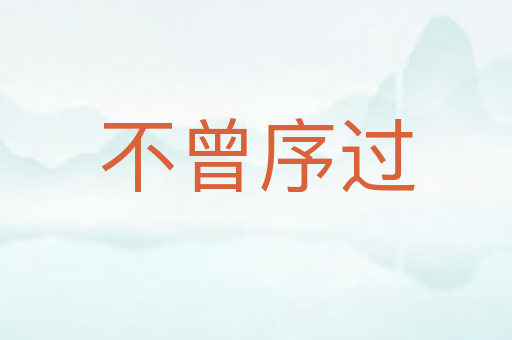 不曾序过
