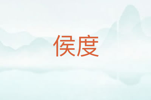 侯度