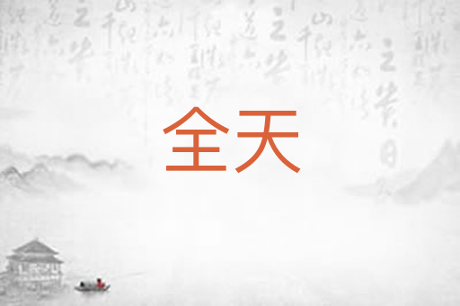 全天
