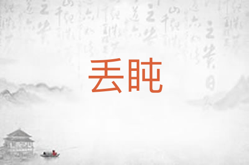 丢盹