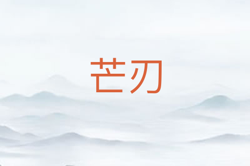 芒刃