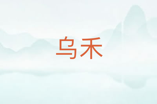 乌禾